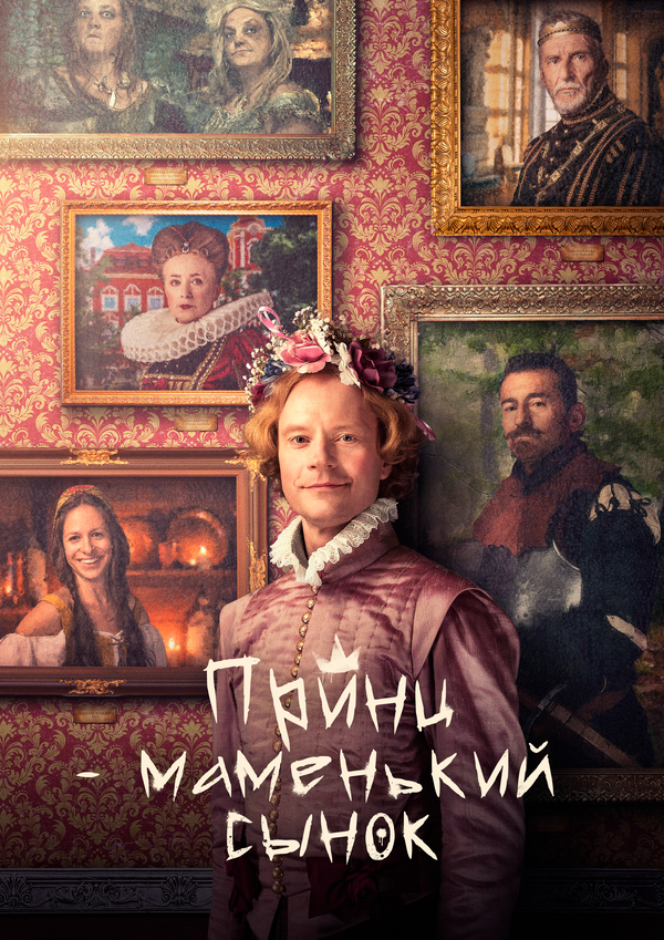 Маменькин принц постер - смотреть онлайн